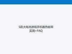 5款大电池游戏手机散热帧率实测+FAQ