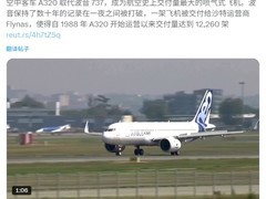 空客A320系列交付破1.2万架超波音登顶