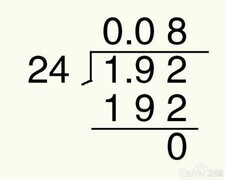1.92÷24竖式计算方法