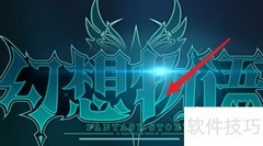 幻想物语新手通关指南