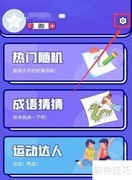 如何查看你说我猜APP版本号