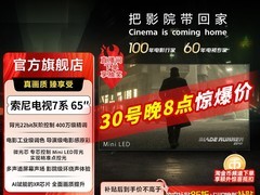 索尼65英寸MiniLED电视直降2525
