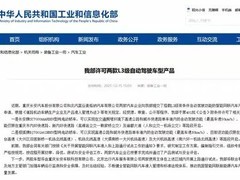 我国首批L3级自动驾驶汽车获批试点