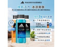 adidas男士250ml沐浴露低至44.57元