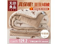 无印良品加厚针织冬被5折+补贴仅101元