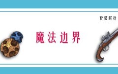 不朽之旅：魔法边界流派解析