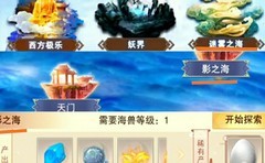 想不想修真：海兽岛攻略