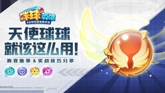 天使球球阵容搭配攻略