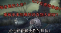 帕斯卡契约：快速重铸装备属性技巧