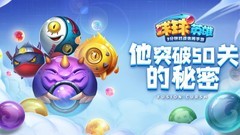 球球英雄：三套阵容速通50关