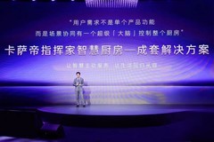 海尔大厨房发布“成套智慧解决方案”，加速“家务解放”落地