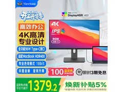 优派4K显示器活动价低至1379元