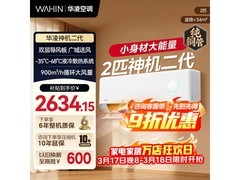 华凌神机二代MAX空调2匹钜惠