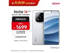 红米Note 14 Pro+ 5G手机直降低至1299元