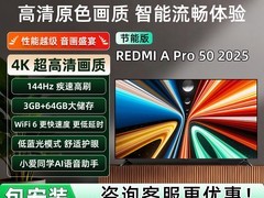 小米REDMI A Pro 50英寸电视优惠疯抢
