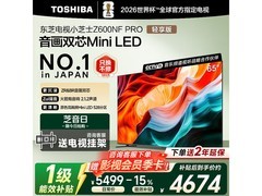 东芝65Z600NF PRO电视活动价4485元