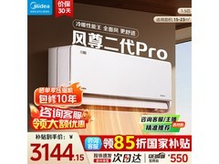 美的风尊二代Pro空调大1.5匹