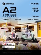 新品首发｜九号三款电动车焕新上市，多元场景解锁春日出行新体验