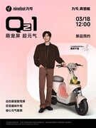 新品首发｜九号三款电动车焕新上市，多元场景解锁春日出行新体验