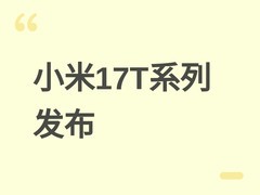 小米17T系列发布：全能影像旗舰，Pro版首发天玑9500与徕卡Summilux三摄