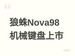 狼蛛Nova98机械键盘首发：五色可选、Gasket结构、8KHz双模、1.14英寸彩屏