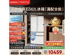 卡萨帝562L冰箱预售，到手仅10238元