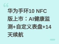 华为手环10 NFC版上市：AI健康监测+自定义表盘+14天续航