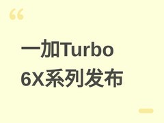 一加Turbo 6X系列定档2026年6月10日，主打1500元档长续航与流畅体验