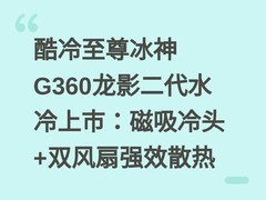 酷冷至尊冰神G360龙影二代水冷上市：磁吸冷头+双风扇强效散热