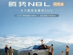 腾势N8L闪充版6月上市：3秒破百、430km纯电续航，覆盖174城