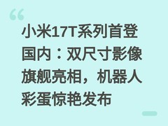小米17T系列首登国内：双尺寸影像旗舰亮相，机器人彩蛋惊艳发布
