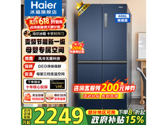 Haier海尔406冰箱大促，到手仅1695元