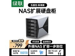 绿联多盘位硬盘柜739元