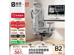 黑零B2 Pro电脑椅优惠购，低至479元