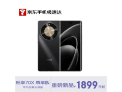 华为畅享70X尊享版限时特惠