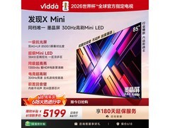 Vidda X Mini 2026款85VX3S电视直降1383元