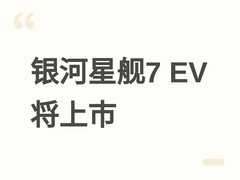 吉利银河星舰7 EV将于2026年6月上市：605km续航+800V快充+涟漪美学