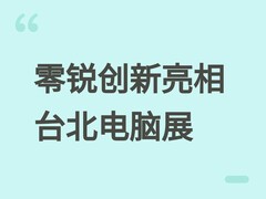 零锐创新首秀台北电脑展：发布模块化机箱、OLED液冷等高端散热新品