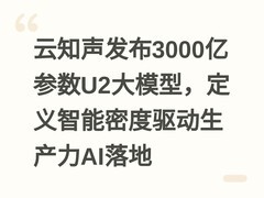 云知声发布3000亿参数U2大模型，定义智能密度驱动生产力AI落地