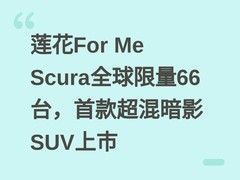 莲花For Me Scura全球限量66台，首款超混暗影SUV上市