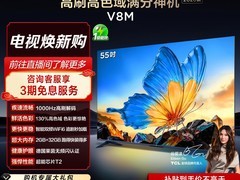 TCL V8M 55英寸电视直降1300元