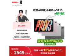 联想小新平板Pro GT13 AI平板特惠低至2039