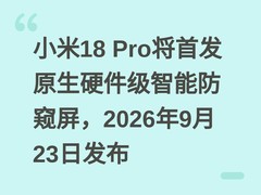 小米18 Pro将首发原生硬件级智能防窥屏，2026年9月23日发布
