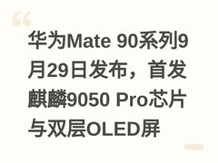 华为Mate 90系列9月29日发布，首发麒麟9050 Pro芯片与双层OLED屏