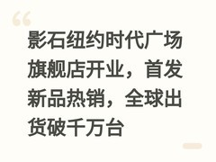 影石纽约时代广场旗舰店开业，首发新品热销，全球出货破千万台