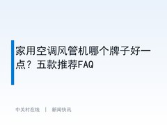 家用空调风管机哪个牌子好一点？五款推荐FAQ