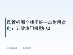 风管机哪个牌子好一点耐用省电：五款热门机型FAQ