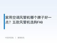 家用空调风管机哪个牌子好一点？五款风管机选购FAQ