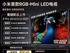 小米电视机S Pro 65英寸补贴后不到五千