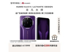 华为Mate 80 RS槿紫版限时特惠